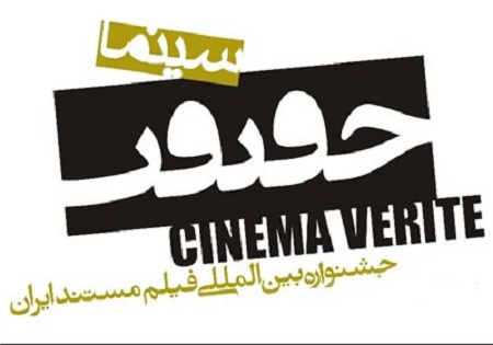 ارائه 2000 فیلم مستند خارجی به جشنواره «سینماحقیقت»
