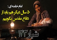 فیلم/ نظر امام خامنه ای درباره فیلم «شیار 143»