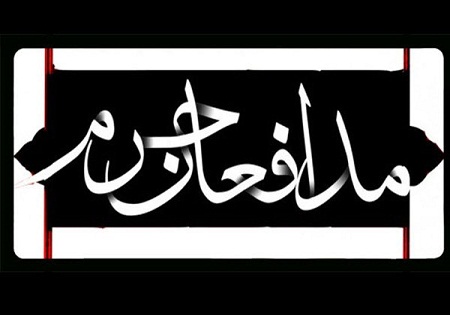 دوشنبه 28 تیر؛ بزرگداشت شهدای مدافع حرم در اسلامشهر