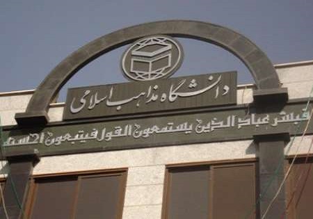 شرایط عضویت در دانشگاه مذاهب اسلامی اعلام شد