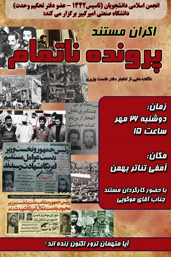 اکران مستند «ناگفته‌هایی از انفجار نخست وزیری» در دانشگاه امیرکبیر