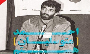 «احمد متوسلیان هستم» به زودی چاپ می‌شود/ ارائه اسناد مستند در کتاب