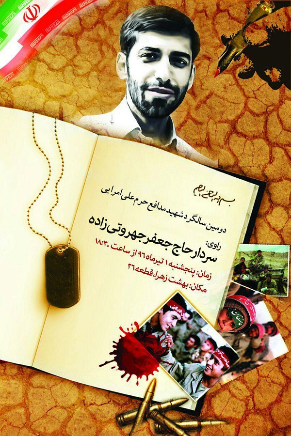 دومین سالگرد شهید مدافع حرم «علی امرایی» برگزار می‌شود