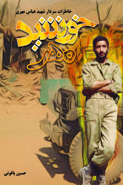 کتاب «خورشید مهر» ، روایت خاطرات «شهید عباس مهری»