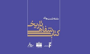 مرور فعالیت انتشارات اسلامیه در نشست تاریخ شفاهی کتاب