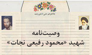 وصیت‌نامه شهید محمود رفیعی نجات / از مردم می‌خواهم سنگر شهیدان را پر کنند