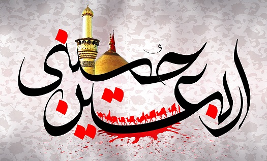 اربعین حسینی؛ بزرگترین کنگره جهان اسلام