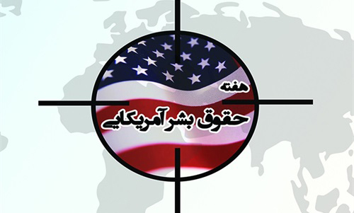 تشریح برنامه‌های بنیاد شهید در هفته «حقوق بشر آمریکایی»