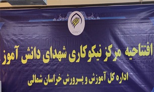 مرکز نیکوکاری شهدای دانش آموز خراسان شمالی افتتاح شد