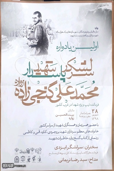 برگزاری اولین یادواره سرلشکر پاسدار شهید محمد علی گنجی زاده در اصفهان
