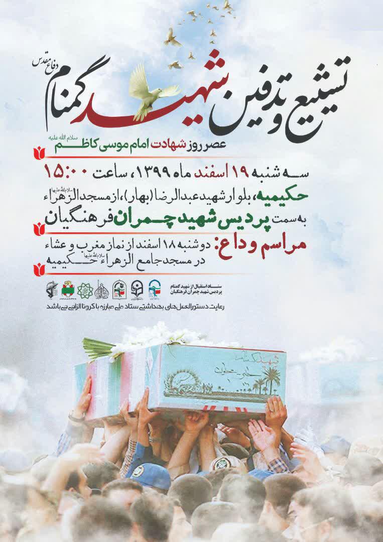 تشییع پیکر‌ مطهر یک شهید گمنام در حکیمیه تهران