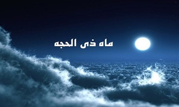 ماه ذی‌ الحجة آخرین ماه سال قمری است