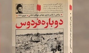 کتاب «دوباره فردوس» روایت نخستین اردوی جهادی قبل از پیروزی انقلاب اسلامی
