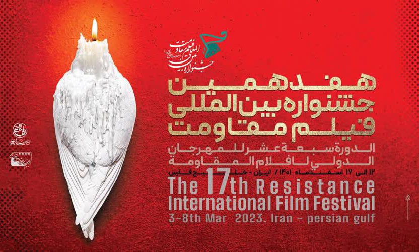 سینما‌های اکران جشنواره بین‌المللی فیلم مقاومت در تهران مشخص شدند