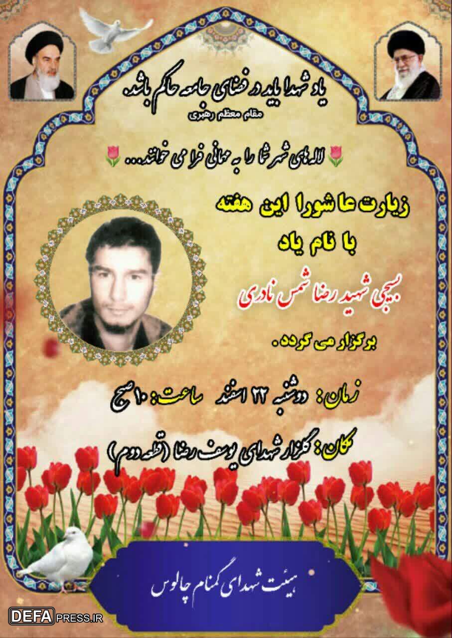 برگزاری مراسم زیارت عاشورا یادبود شهید «شمس نادری» در چالوس