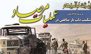 برگزاری یادواره شهدای عملیات «مرصاد» در کرمانشاه