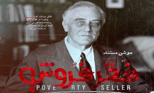 مستند فقر فروش در شبکه پنج