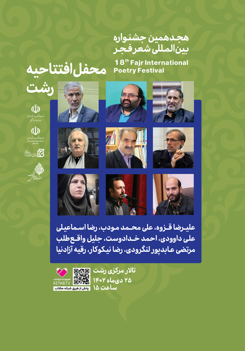 چراغ محافل هجدهمین جشنواره بین‌المللی شعر فجر در گیلان روشن می‌شود