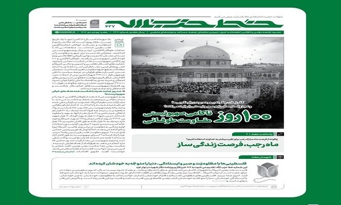 خط حزب‌الله با عنوان ۱۰۰ روز ناکامی صهیونیستی منتشر شد