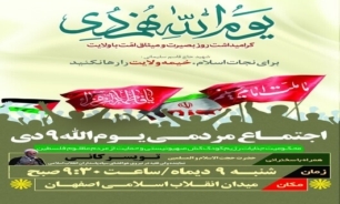 مراسم ۹ دی شنبه در اصفهان برگزار می‌شود