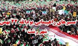 اعلام سخنران و مسیر‌های راهپیمایی یوم‌الله ۲۲ بهمن در شهر رشت