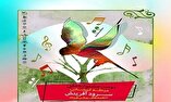 برگزاری مرحله استانی جشنواره ملی سرود آفرینش کانون در رشت