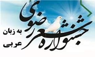 برگزاری چهاردهمین جشنواره بین‌المللی شعر عربی رضوی در خوزستان