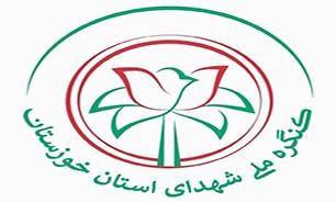 برگزاری کنگره ملی ۲۴ هزار شهید خوزستان در ۱۷ اسفند