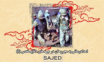 تصاویر/ امدادرسانی به مجروحان در جبهه‌های دفاع مقدس (۱)