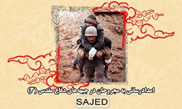 تصاویر/ امدادرسانی به مجروحان در جبهه‌های دفاع مقدس (۳)