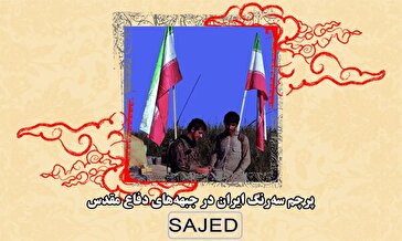 تصاویر/ پرچم سه‌رنگ ایران در جبهه‌های دفاع مقدس (۱)