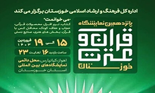 پانزدهمین نمایشگاه ‌قرآن‌ و عترت خوزستان در حال برگزاری است