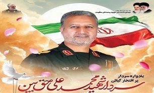 برگزاری یادواره سردار شهید «محمد علی حق‌بین» در لنگرود 