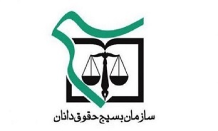 بسیج حقوقدانان می‌تواند مکمل سازمان بازرسی کل استان فارس باشد