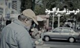 پخش مستند «در مرز غبار آلود» از تلویزیون/ روایتی متفاوت از «آقای نادر»